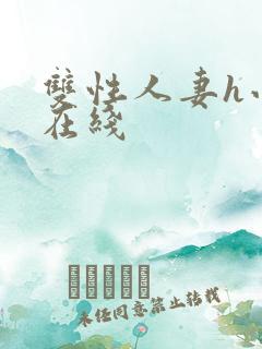 双性人妻h小说在线