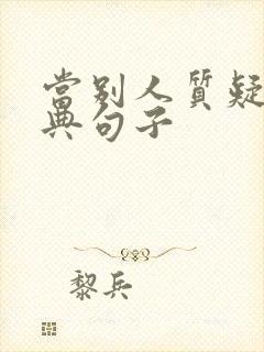 当别人质疑你经典句子