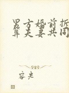 男方婚前拆迁房算夫妻共同财产吗