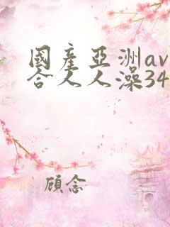 国产亚洲av综合人人澡3454