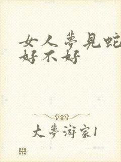 女人梦见蛇咬腿好不好