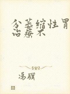 分萎缩性胃炎要治疗不