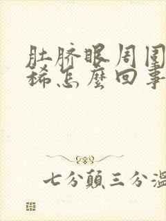 肚脐眼周围疼拉稀怎么回事