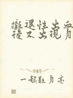 撤退性出血一周后又出现月经