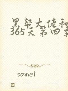 黑帮大佬和我的365天第四季在线观看