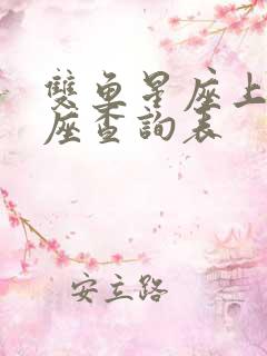 双鱼星座上升星座查询表