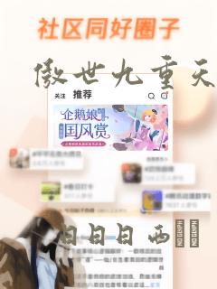 傲世九重天漫画：结局+番外