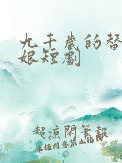 九千岁的替嫁新娘短剧