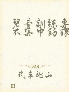 儿童训练专注力不集中的课程