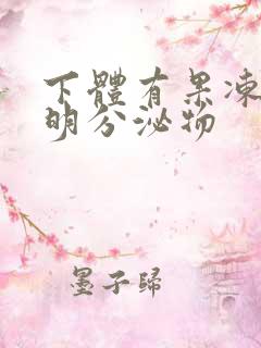 下体有果冻状透明分泌物