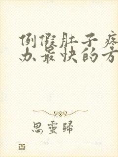 例假肚子疼怎么办最快的方法