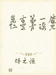 万古第一废材陆仁云青瑶免费阅读