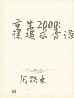重生2000:从追求青涩校花同桌开始 第25章
