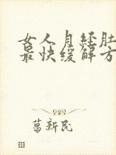 女人月经肚子疼最快缓解方法