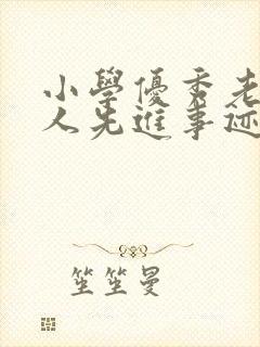 小学优秀老师个人先进事迹