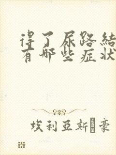 得了尿路结石会有哪些症状