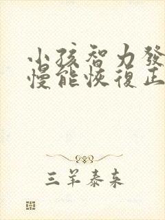 小孩智力发育缓慢能恢复正常了吗