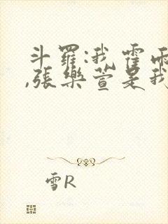 斗罗:我霍雨浩,张乐萱是我姐小说