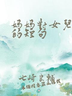 妈妈对女儿的爱的短句