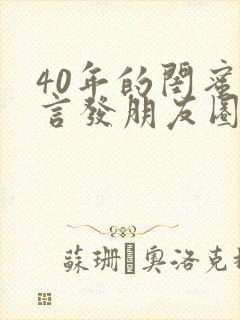 40年的闺蜜感言发朋友圈文案短句