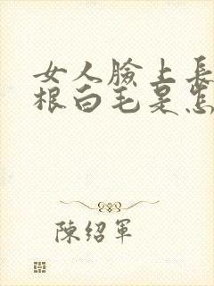 女人脸上长了一根白毛是怎么回事