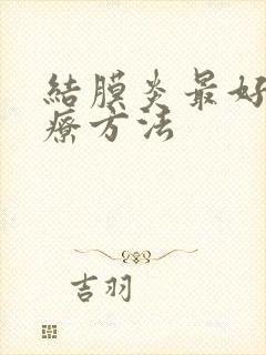 结膜炎最好的治疗方法