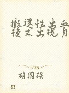 撤退性出血一周后又出现月经