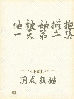 他被她拥抱的那一天第二集