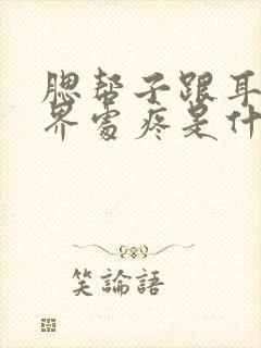 腮帮子跟耳朵交界处疼是什么原因