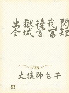 出狱后我闪婚了全城首富短剧免费观看