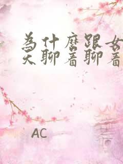 为什么跟女生聊天聊着聊着就不回信息了