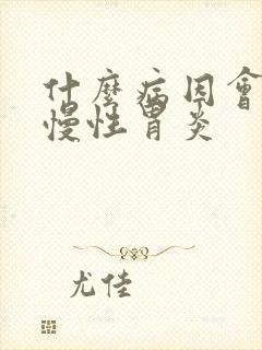 什么病因会导致慢性胃炎