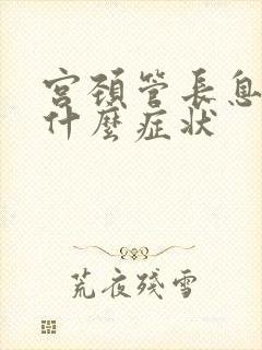 宫颈管长息肉有什么症状