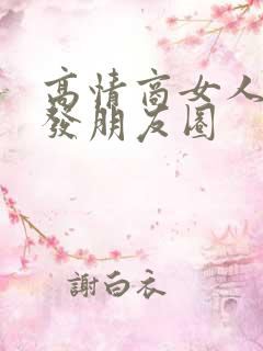 高情商女人出门发朋友圈