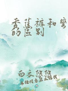 香蕉裤和弯刀裤的区别