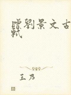 赠刘景文古诗苏轼