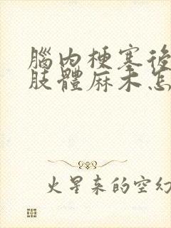 脑内梗塞后遗症肢体麻木怎么治