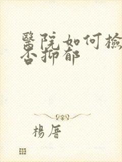 医院如何检查是否抑郁