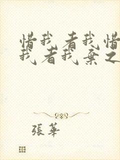 惜我者我惜之嫌我者我弃之朋友圈说说