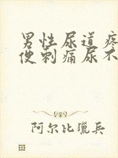 男性尿道疼痛小便刺痛尿不出来