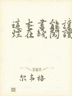 这本书能让你戒烟在线阅读版