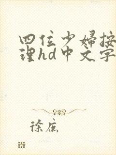 四位少妇按摩伦理hd中文字幕