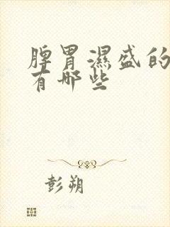 脾胃湿盛的症状有哪些