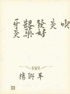 牙龈发炎吃啥消炎药好