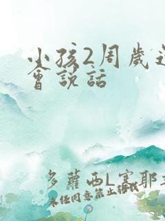 小孩2周岁还不会说话