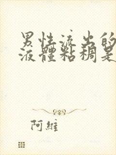 男性流出的透明液体粘稠是什么原因