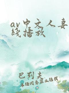 av中文人妻在线播放