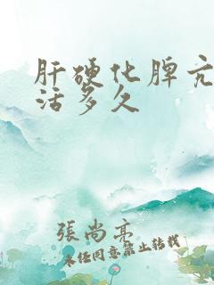 肝硬化脾亢进能活多久