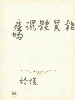 痰湿体质能吃梨吗