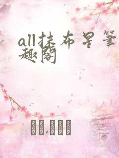 all抹布星笔趣阁